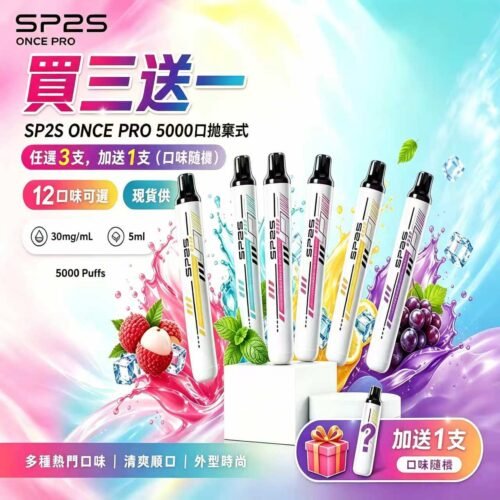 SP2S拋棄式5000口<br>【買三送一】