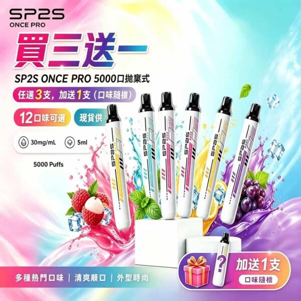 SP2S拋棄式5000口<br>【買三送一】