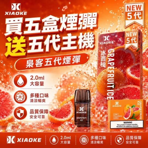 XIAOKE梟客五代煙彈<br>[買五送主機]