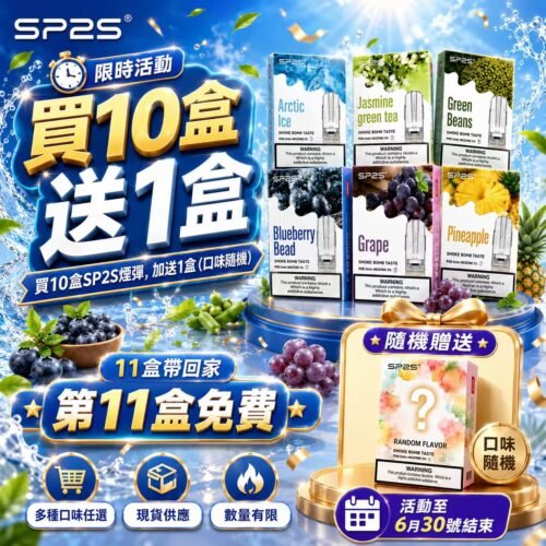 SP2S一代经典煙蛋<br>【買十盒送一盒】