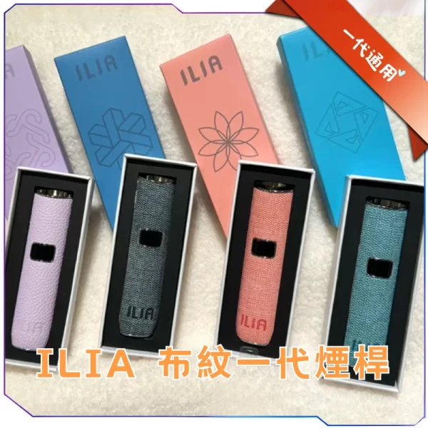 ILIA哩亞皮革/布紋一代主機