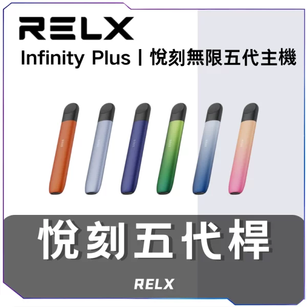 悅刻RELX5代主機