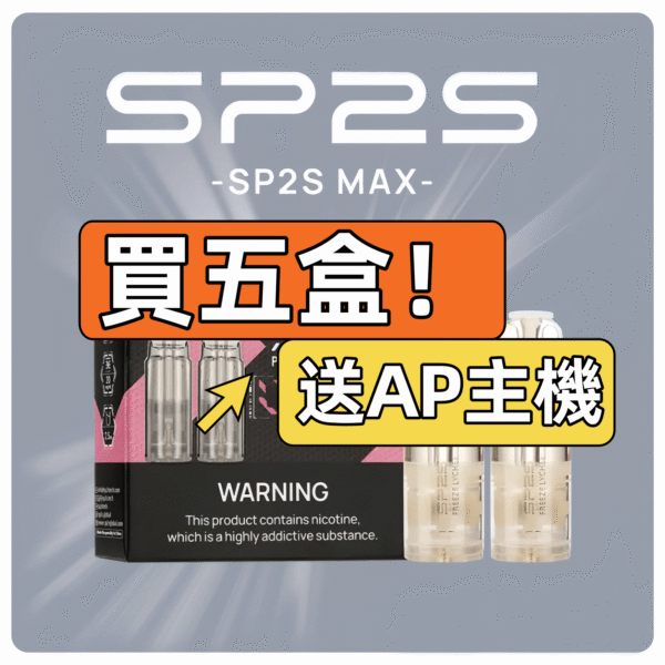 SP2S MAX專用煙彈<br>[買五送普通AP主機]<br> [買十送圣诞AP主機]