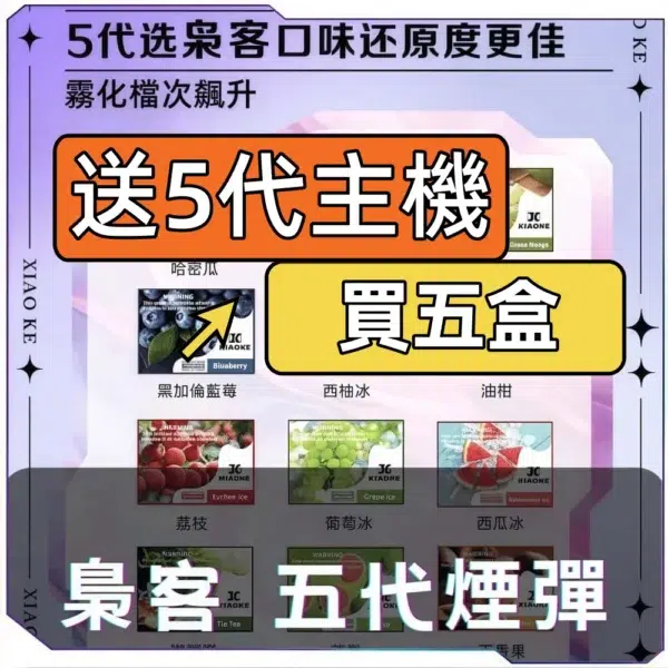 XIAOKE梟客五代煙彈<br>[買五送主機]