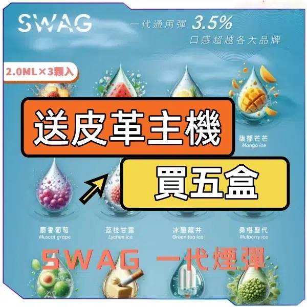 SWAG一代通用煙彈<br>[買五送皮革主機]