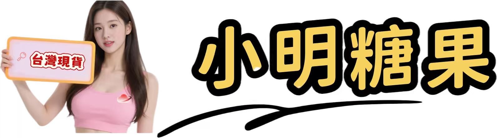 小明糖果貳號店